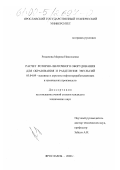Романова, Марина Николаевна. Расчет роторно-ленточного оборудования для образования и разделения эмульсий: дис. кандидат технических наук: 05.04.09 - Машины и агрегаты нефтеперерабатывающих и химических производств. Ярославль. 2000. 182 с.