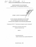 Крицин, Алексей Владимирович. Расчет сквозных деревянных конструкций на металлических зубчатых пластинах с учетом упруго-вязких и пластических деформаций: дис. кандидат технических наук: 05.23.01 - Строительные конструкции, здания и сооружения. Нижний Новгород. 2004. 286 с.
