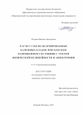 Поздеев Максим Леонидович. Расчет стен из неармированных каменных кладок при плоском напряженном состоянии с учетом физической нелинейности и анизотропии: дис. кандидат наук: 00.00.00 - Другие cпециальности. «Казанский государственный энергетический университет». 2025. 139 с.