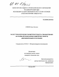 Аникин, Денис Юрьевич. Расчет технологических параметров процесса спиннингования на основе изучения физико-химических свойств аморфизирующихся расплавов: дис. кандидат технических наук: 05.02.01 - Материаловедение (по отраслям). Москва. 2004. 126 с.