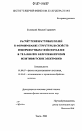 Голковский, Михаил Гедалиевич. Расчёт температурных полей и формирование структуры и свойств поверхностных слоёв металлов и сплавов при облучении пучком релятивистских электронов: дис. кандидат физико-математических наук: 01.04.07 - Физика конденсированного состояния. Томск. 2006. 277 с.