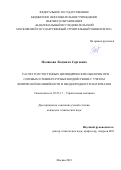 Полякова Людмила Сергеевна. Расчет толстостенных цилиндрических оболочек при силовых и температурных воздействиях с учетом физической нелинейности и неоднородности материалов: дис. кандидат наук: 05.23.17 - Строительная механика. ФГБОУ ВО «Национальный исследовательский Московский государственный строительный университет». 2021. 115 с.