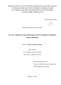 Парамонов Евгений Евгеньевич. Расчет тонких фундаментных плит под виброактивное оборудование: дис. кандидат наук: 00.00.00 - Другие cпециальности. ФГБОУ ВО «Национальный исследовательский Московский государственный строительный университет». 2023. 127 с.
