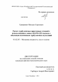 Грицкевич, Михаил Сергеевич. Расчет турбулентных пристенных течений с использованием зонного RANS-LES подхода с объемным источником турбулентных пульсаций: дис. кандидат физико-математических наук: 01.02.05 - Механика жидкости, газа и плазмы. Санкт-Петербург. 2012. 120 с.