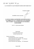 Наумова, Галина Алексеевна. Расчетная оценка напряженно-деформированного состояния и ресурса сложных пространственных конструкций с учетом кинетики коррозионных повреждений: дис. доктор технических наук: 05.23.17 - Строительная механика. Саратов. 2000. 367 с.