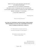 Филипов Александр Геннадиевич. Расчетно-экспериментальная методика определения вибрационных нагрузок для ускоренной отработки конструкции космического аппарата: дис. кандидат наук: 00.00.00 - Другие cпециальности. ФГАОУ ВО «Самарский национальный исследовательский университет имени академика С.П. Королева». 2023. 112 с.