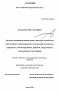 Бугаков, Игорь Сергеевич. Расчетно-экспериментальная оценка несущей способности многослойных композиционных конструкций летательных аппаратов с учетом внутренних дефектов, определенных компьютерным томографом: дис. кандидат технических наук: 05.07.03 - Прочность и тепловые режимы летательных аппаратов. Казань. 2006. 171 с.