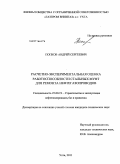 Попков, Андрей Сергеевич. Расчетно-экспериментальная оценка работоспособности стальных муфт для ремонта нефтегазопроводов: дис. кандидат технических наук: 25.00.19 - Строительство и эксплуатация нефтегазоводов, баз и хранилищ. Ухта. 2011. 150 с.