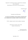 Кожевников Алексей Николаевич. Расчетно-экспериментальная оценка технического состояния опор воздушных линий электропередачи: дис. кандидат наук: 01.02.06 - Динамика, прочность машин, приборов и аппаратуры. ФГБУН Институт гидродинамики им. М.А. Лаврентьева Сибирского отделения Российской академии наук. 2021. 222 с.