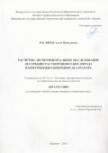 Росляков Антон Николаевич. Расчётно-экспериментальное исследование десорбции растворённого кислорода в центробежно-вихревом деаэраторе: дис. кандидат наук: 05.14.14 - Тепловые электрические станции, их энергетические системы и агрегаты. ФГБОУ ВО «Ивановский государственный энергетический университет имени В.И. Ленина». 2016. 146 с.