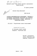 Василёв, Федор Васильевич. Расчетно-экспериментальное исследование локальных и осредненных характеристик теплоотдачи при турбулентном течении теплоносителя в прямых диффузорных и конфузорных каналах: дис. кандидат технических наук: 05.14.05 - Теоретические основы теплотехники. Брянск. 1983. 223 с.