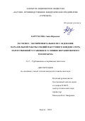 Картуесова Анна Юрьевна. Расчетно-экспериментальное исследование параллельной работы секций вакуумного конденсатора паротурбинной установки в условиях неравномерного теплосъема: дис. кандидат наук: 00.00.00 - Другие cпециальности. ОАО «Всероссийский дважды ордена Трудового Красного Знамени теплотехнический научно-исследовательский институт». 2024. 151 с.