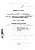 Рыбалко, Андрей Иванович. Расчетно-экспериментальное исследование процессов в двигателе стирлинга, предназначенном для утилизации бросовой теплоты: дис. кандидат технических наук: 05.04.02 - Тепловые двигатели. Новосибирск. 2011. 192 с.