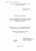 Гаврюшин, Иван Владимирович. Расчетно-экспериментальное исследование высокоэффективных ускоряющих систем ионных двигателей: дис. кандидат технических наук: 05.07.10 - Электроракетные двигатели и энергоустановки летательных аппаратов. Москва. 1999. 177 с.