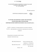 Коротков, Леонид Витальевич. Расчетно-экспериментальное обеспечение проектирования и проведения копровых испытаний полозкового шасси вертолета: дис. кандидат технических наук: 05.07.03 - Прочность и тепловые режимы летательных аппаратов. Казань. 2011. 191 с.