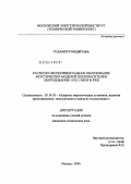 Голампур Моджтаба. Расчетно-экспериментальное обоснование акустических моделей теплоносителя в оборудовании АЭС с ВВЭР и PWR: дис. кандидат технических наук: 05.14.03 - Ядерные энергетические установки, включая проектирование, эксплуатацию и вывод из эксплуатации. Москва. 2004. 142 с.