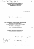 Ефанов, Александр Дмитриевич. Расчетно-экспериментальное обоснование безопасности АЭС с ВВЭР при авариях с потерей теплоносителя из реакторного контура: дис. доктор технических наук в форме науч. докл.: 05.14.03 - Ядерные энергетические установки, включая проектирование, эксплуатацию и вывод из эксплуатации. Обнинск. 2000. 46 с.