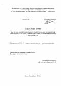 Казанцев, Родион Петрович. Расчетно-экспериментальное обоснование повышения энергетических характеристик главных циркуляционных насосов АЭС: дис. кандидат технических наук: 05.04.13 - Гидравлические машины и гидропневмоагрегаты. Санкт-Петербург. 2011. 142 с.