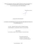 Горюнов Олег Владимирович. Расчетно-экспериментальное обоснование вибропрочности трубопроводов АЭС: дис. кандидат наук: 05.14.03 - Ядерные энергетические установки, включая проектирование, эксплуатацию и вывод из эксплуатации. ОАО «Научно-производственное объединение по исследованию и проектированию энергетического оборудования им. И.И. Ползунова». 2018. 172 с.