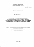 Низовцев, Михаил Иванович. Расчетно-экспериментальные исследования энергоэффективных элементов ограждающих конструкций и климатического оборудования зданий: дис. доктор технических наук: 05.23.03 - Теплоснабжение, вентиляция, кондиционирование воздуха, газоснабжение и освещение. Тюмень. 2009. 339 с.