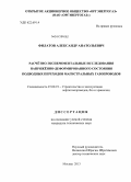 Филатов, Александр Анатольевич. Расчётно-экспериментальные исследования напряжённо-деформированного состояния подводных переходов магистральных газопроводов: дис. кандидат технических наук: 25.00.19 - Строительство и эксплуатация нефтегазоводов, баз и хранилищ. Москва. 2013. 116 с.