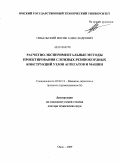 Трибельский, Иосиф Александрович. Расчетно-экспериментальные методы проектирования сложных резинокордных конструкций узлов агрегатов и машин: дис. доктор технических наук: 05.02.13 - Машины, агрегаты и процессы (по отраслям). Омск. 2009. 396 с.