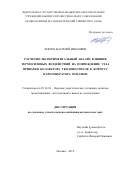 Левчук Василий Иванович. «Расчетно-экспериментальный анализ влияния термосиловых воздействий на повреждение узла приварки коллектора теплоносителя к корпусу парогенератора ПГВ-1000М»: дис. кандидат наук: 05.14.03 - Ядерные энергетические установки, включая проектирование, эксплуатацию и вывод из эксплуатации. ФГБОУ ВО «Национальный исследовательский университет «МЭИ». 2016. 136 с.