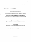Клейменов, Геннадий Борисович. Расчетно-экспериментальный метод создания динамических моделей ракетно-космических конструкций: дис. кандидат технических наук: 05.07.03 - Прочность и тепловые режимы летательных аппаратов. Москва. 2011. 127 с.