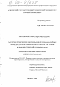 Шкаровский, Александр Николаевич. Расчетно-техническое обоснование противоаварийных процедур для обеспечения безопасности АЭС с ВВЭР в авариях с потерей теплоносителя: дис. кандидат технических наук: 05.14.03 - Ядерные энергетические установки, включая проектирование, эксплуатацию и вывод из эксплуатации. Обнинск. 2005. 163 с.
