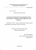 Новиков, Константин Сергеевич. Расчетно-теоретическое и экспериментальное обоснование условий роста вибраций в ВКУ и ТВС ВВЭР-1000: дис. кандидат технических наук: 05.14.03 - Ядерные энергетические установки, включая проектирование, эксплуатацию и вывод из эксплуатации. Москва. 2010. 109 с.