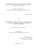 Ду Ян. Расчетно-теоретическое исследование аэродинамической устойчивости вертикально-осевой ветротурбины в условиях обледенения: дис. кандидат наук: 00.00.00 - Другие cпециальности. «Уральский федеральный университет имени первого Президента России Б.Н. Ельцина». 2025. 149 с.