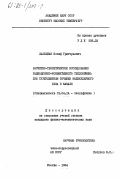 Зальцман, Иосиф Григорьевич. Расчетно-теоретическое исследование радиционно-конвективного теплообмена при турбулентном течении молекулярного газа в канале: дис. кандидат физико-математических наук: 01.04.14 - Теплофизика и теоретическая теплотехника. Москва. 1984. 218 с.