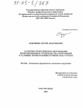 Кудрявцев, Сергей Анатольевич. Расчетно-теоретическое обоснование проектирования и строительства сооружений в условиях промерзающих пучинистых грунтов: дис. доктор технических наук: 05.23.02 - Основания и фундаменты, подземные сооружения. Санкт-Петербург. 2004. 344 с.