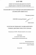 Соколов, Александр Игоревич. Расчетное исследование газодинамического течения в дисковом генераторе Гартмана: дис. кандидат физико-математических наук: 01.02.05 - Механика жидкости, газа и плазмы. Москва. 2006. 118 с.