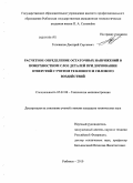 Голованов, Дмитрий Сергеевич. Расчетное определение остаточных напряжений в поверхностном слое деталей при дорновании отверстий с учетом теплового и силового воздействий: дис. кандидат технических наук: 05.02.08 - Технология машиностроения. Рыбинск. 2010. 170 с.
