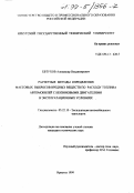 Евтухов, Александр Владимирович. Расчетные методы определения массовых выбросов вредных веществ по расходу топлива автомобилей с бензиновыми двигателями в эксплуатационных условиях: дис. кандидат технических наук: 05.22.10 - Эксплуатация автомобильного транспорта. Иркутск. 1999. 240 с.