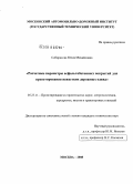 Сибирякова, Юлия Михайловна. Расчетные параметры асфальтобетонных покрытий для проектирования нежестких дорожных одежд: дис. кандидат технических наук: 05.23.11 - Проектирование и строительство дорог, метрополитенов, аэродромов, мостов и транспортных тоннелей. Москва. 2008. 161 с.