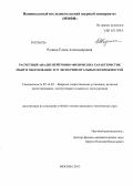 Родина, Елена Александровна. Расчетный анализ нейтронно-физических характеристик МБИР и обоснование его экспериментальных возможностей: дис. кандидат наук: 05.14.03 - Ядерные энергетические установки, включая проектирование, эксплуатацию и вывод из эксплуатации. Москва. 2013. 139 с.