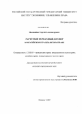 Наливайко, Сергей Александрович. Расчётный форвардный договор в российском гражданском праве: дис. кандидат юридических наук: 12.00.03 - Гражданское право; предпринимательское право; семейное право; международное частное право. Москва. 2009. 178 с.