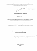 Магаровский, Вячеслав Валерьевич. Расчётный метод и программа численного моделирования динамики водоизмещающих объектов на интенсивном волнении: дис. кандидат технических наук: 05.08.01 - Теория корабля и строительная механика. Санкт-Петербург. 2010. 141 с.