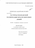 Дементьев, Андрей Викторович. Расчеты резонансной поляризации фраунгоферовых линий: дис. кандидат физико-математических наук: 01.03.02 - Астрофизика, радиоастрономия. Санкт-Петербург. 2011. 102 с.