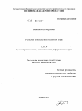 Бабкова, Юлия Борисовна. Расходные обязательства в бюджетном праве: дис. кандидат юридических наук: 12.00.14 - Административное право, финансовое право, информационное право. Москва. 2010. 199 с.