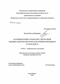 Кузин, Виктор Юрьевич. Расклинивающий спондилодез с вентральной эндофиксацией при хирургическом лечении поясничного остеохондроза: дис. кандидат медицинских наук: 14.00.22 - Травматология и ортопедия. Новосибирск. 2006. 110 с.