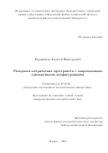 Бердников Алексей Викторович. Раскраски метрических пространств с запрещенными одноцветными конфигурациями: дис. кандидат наук: 01.01.09 - Дискретная математика и математическая кибернетика. ФГАОУ ВО «Московский физико-технический институт (национальный исследовательский университет)». 2021. 74 с.