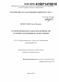 Полосухина, Олеся Игоревна. Раскрой пиловочного сырья при производстве заготовок для деревянного домостроения: дис. кандидат наук: 05.21.05 - Древесиноведение, технология и оборудование деревопереработки. Москва. 2015. 166 с.