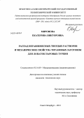 Миронова, Екатерина Викторовна. Распад неравновесных твердых растворов и механические свойства титановых заготовок для лопаток паровых турбин: дис. кандидат наук: 05.16.09 - Материаловедение (по отраслям). Санкт-Петербург. 2013. 205 с.