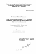 Кунтувдый, Наталья Алексеевна. Распад политической системы СССР и тенденции дальнейших социально-политических изменений: Идеол. аспект: дис. кандидат политических наук: 23.00.03 - Политическая культура и идеология. Душанбе. 1999. 172 с.