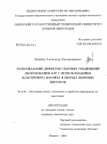 Нахабов, Александр Владимирович. Распознавание дефектов сварных соединений оборудования АЭС с использованием кластерного анализа и метода опорных векторов: дис. кандидат технических наук: 05.13.01 - Системный анализ, управление и обработка информации (по отраслям). Обнинск. 2009. 122 с.