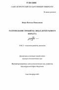 Искра, Наталья Николаевна. Распознавание эмоций на лицах детей раннего возраста: дис. кандидат психологических наук: 19.00.13 - Психология развития, акмеология. Санкт-Петербург. 2006. 155 с.