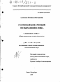 Гранская, Юлиана Викторовна. Распознавание эмоций по выражению лица: дис. кандидат психологических наук: 19.00.01 - Общая психология, психология личности, история психологии. Санкт-Петербург. 1998. 175 с.